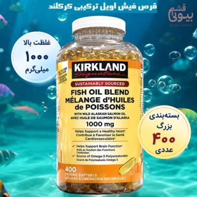 قرص ماهی ترکیبی کرکلند امگا 3 – 400 عددی / Kirkland